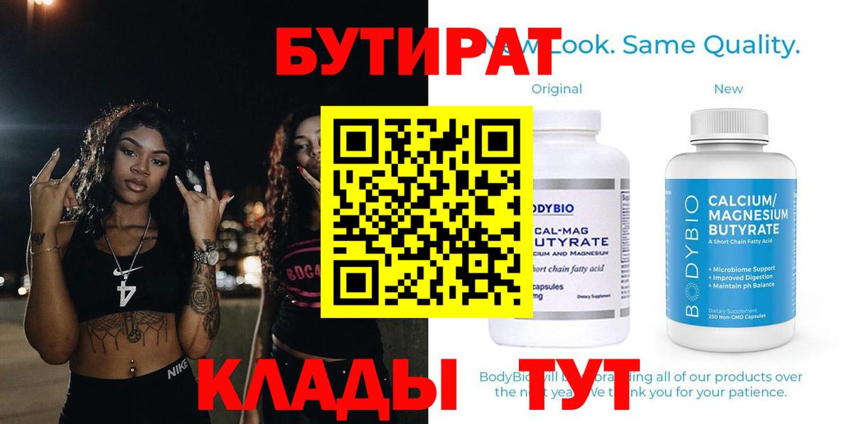 Бутират Butirat Октябрьский